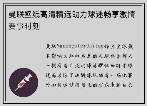 曼联壁纸高清精选助力球迷畅享激情赛事时刻
