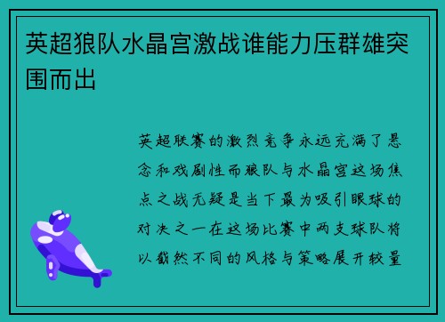 英超狼队水晶宫激战谁能力压群雄突围而出