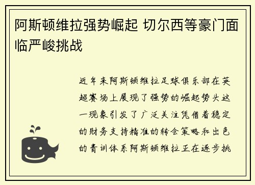 阿斯顿维拉强势崛起 切尔西等豪门面临严峻挑战