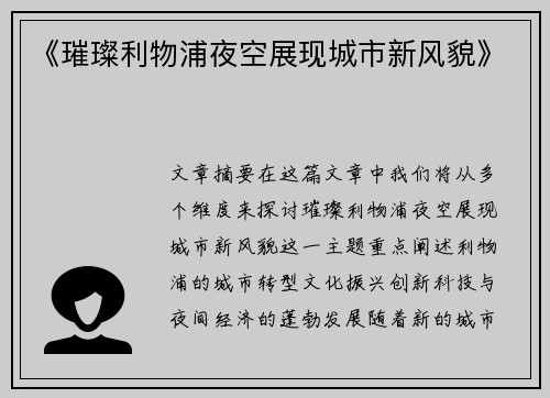 《璀璨利物浦夜空展现城市新风貌》