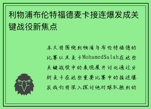 利物浦布伦特福德麦卡接连爆发成关键战役新焦点