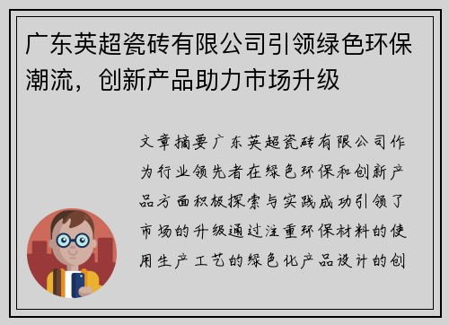 广东英超瓷砖有限公司引领绿色环保潮流，创新产品助力市场升级