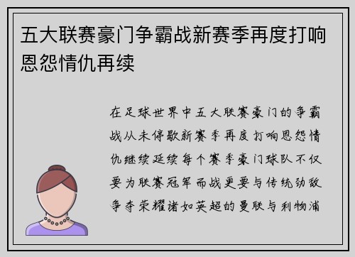 五大联赛豪门争霸战新赛季再度打响恩怨情仇再续