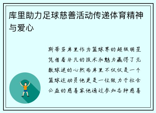 库里助力足球慈善活动传递体育精神与爱心