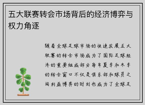 五大联赛转会市场背后的经济博弈与权力角逐