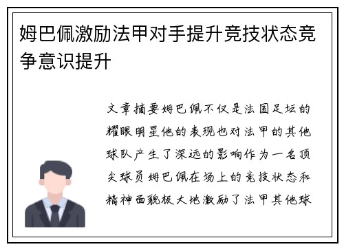 姆巴佩激励法甲对手提升竞技状态竞争意识提升