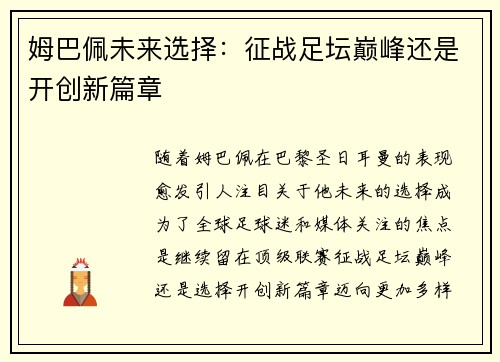 姆巴佩未来选择：征战足坛巅峰还是开创新篇章
