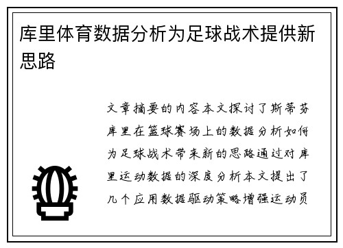 库里体育数据分析为足球战术提供新思路