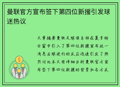 曼联官方宣布签下第四位新援引发球迷热议