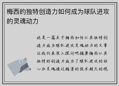 梅西的独特创造力如何成为球队进攻的灵魂动力