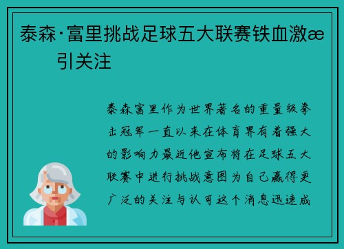 泰森·富里挑战足球五大联赛铁血激战引关注