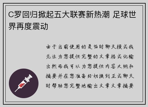 C罗回归掀起五大联赛新热潮 足球世界再度震动