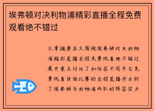 埃弗顿对决利物浦精彩直播全程免费观看绝不错过