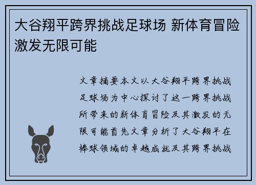 大谷翔平跨界挑战足球场 新体育冒险激发无限可能