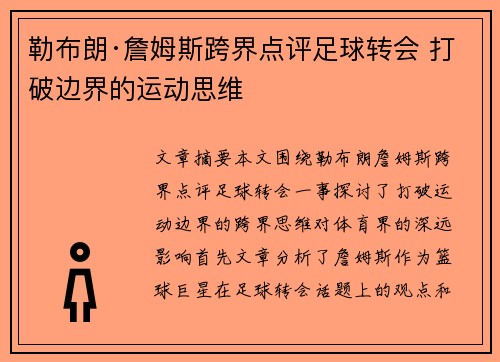 勒布朗·詹姆斯跨界点评足球转会 打破边界的运动思维