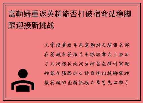 富勒姆重返英超能否打破宿命站稳脚跟迎接新挑战