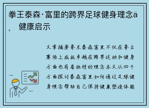 拳王泰森·富里的跨界足球健身理念与健康启示