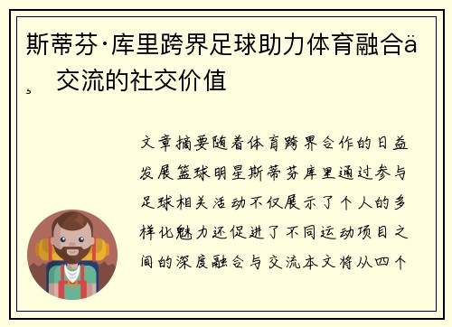 斯蒂芬·库里跨界足球助力体育融合与交流的社交价值