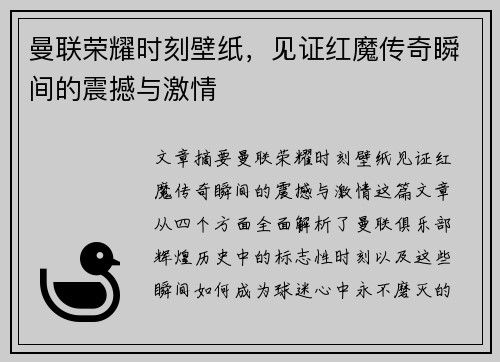 曼联荣耀时刻壁纸，见证红魔传奇瞬间的震撼与激情