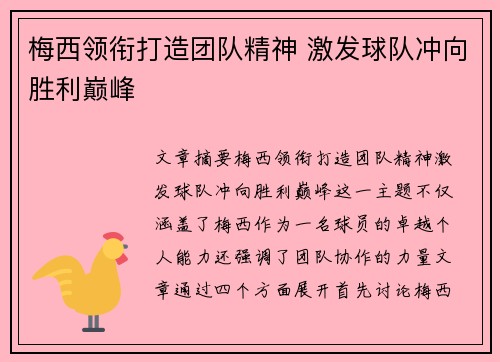 梅西领衔打造团队精神 激发球队冲向胜利巅峰