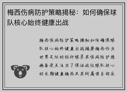 梅西伤病防护策略揭秘：如何确保球队核心始终健康出战