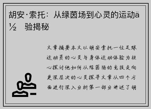 胡安·索托：从绿茵场到心灵的运动体验揭秘
