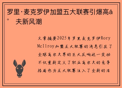 罗里·麦克罗伊加盟五大联赛引爆高尔夫新风潮