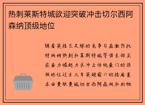 热刺莱斯特城欲迎突破冲击切尔西阿森纳顶级地位