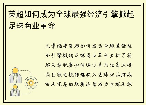 英超如何成为全球最强经济引擎掀起足球商业革命
