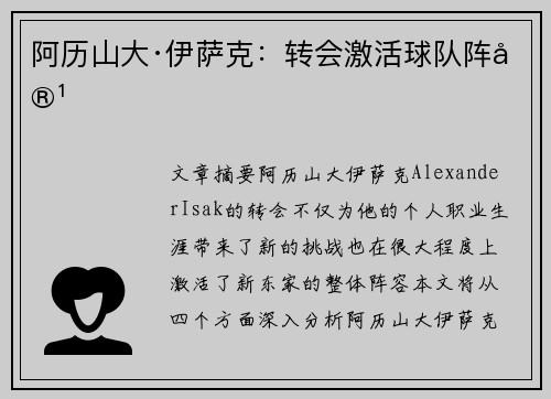 阿历山大·伊萨克：转会激活球队阵容