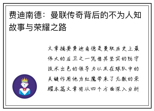 费迪南德：曼联传奇背后的不为人知故事与荣耀之路