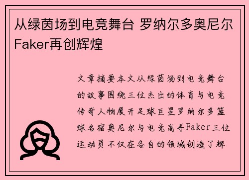 从绿茵场到电竞舞台 罗纳尔多奥尼尔Faker再创辉煌