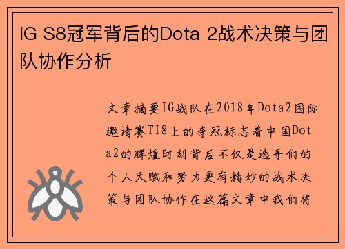 IG S8冠军背后的Dota 2战术决策与团队协作分析