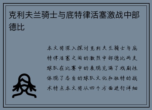 克利夫兰骑士与底特律活塞激战中部德比