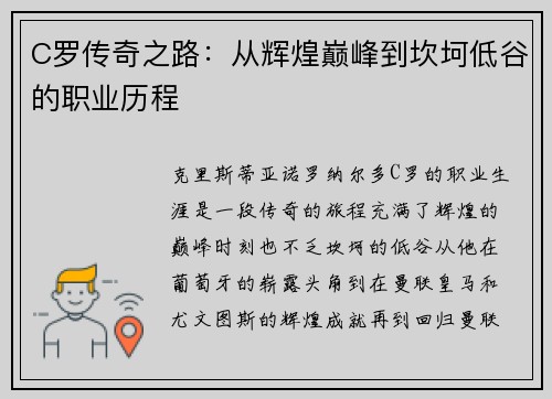 C罗传奇之路：从辉煌巅峰到坎坷低谷的职业历程
