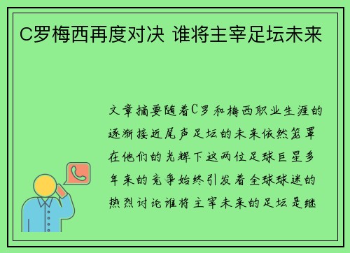 C罗梅西再度对决 谁将主宰足坛未来