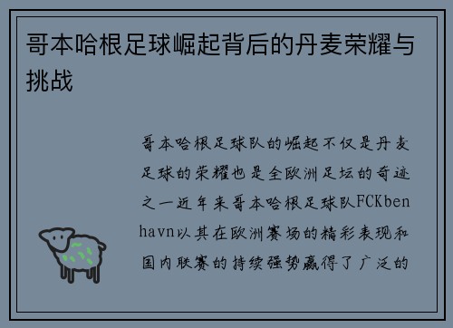 哥本哈根足球崛起背后的丹麦荣耀与挑战