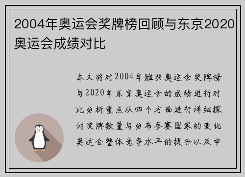2004年奥运会奖牌榜回顾与东京2020奥运会成绩对比