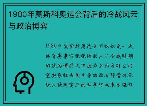 1980年莫斯科奥运会背后的冷战风云与政治博弈