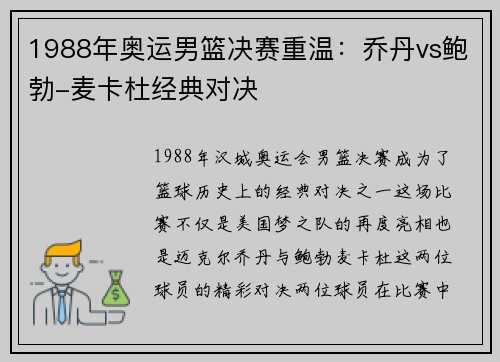 1988年奥运男篮决赛重温：乔丹vs鲍勃-麦卡杜经典对决
