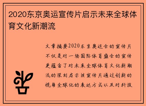 2020东京奥运宣传片启示未来全球体育文化新潮流