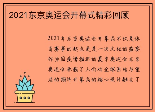 2021东京奥运会开幕式精彩回顾
