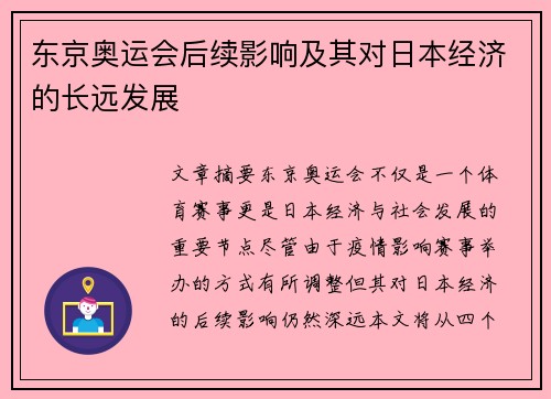 东京奥运会后续影响及其对日本经济的长远发展