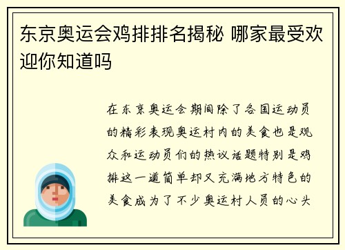 东京奥运会鸡排排名揭秘 哪家最受欢迎你知道吗