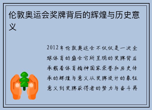 伦敦奥运会奖牌背后的辉煌与历史意义
