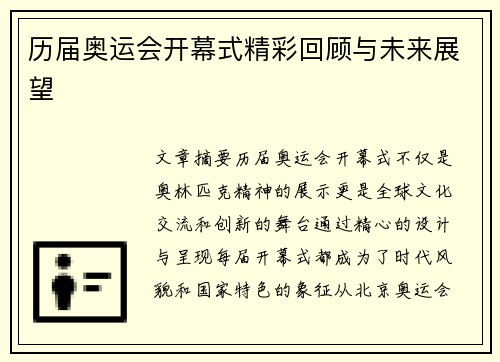 历届奥运会开幕式精彩回顾与未来展望