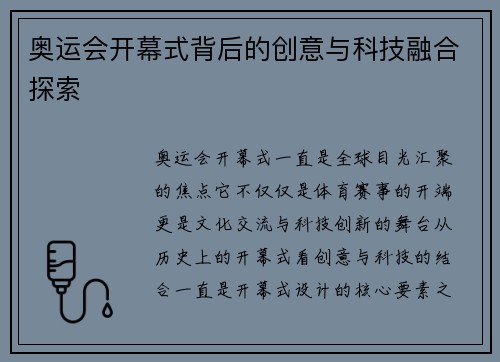 奥运会开幕式背后的创意与科技融合探索