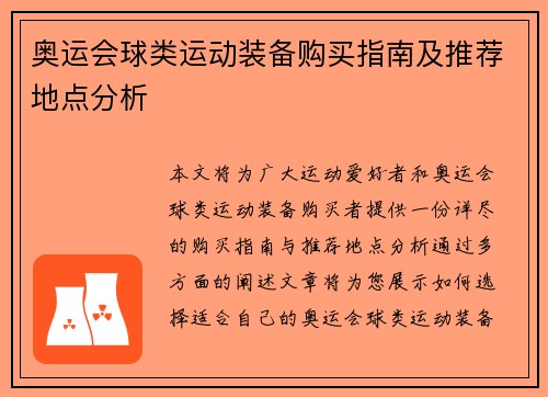 奥运会球类运动装备购买指南及推荐地点分析