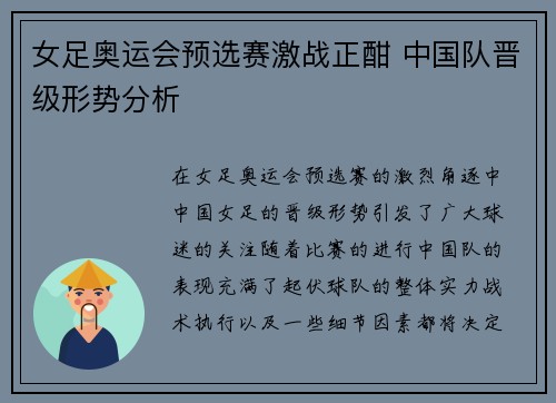 女足奥运会预选赛激战正酣 中国队晋级形势分析