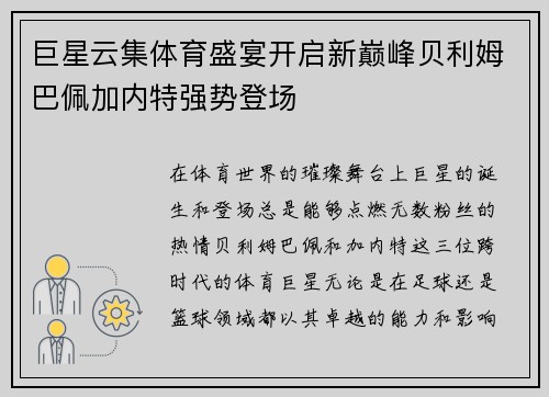 巨星云集体育盛宴开启新巅峰贝利姆巴佩加内特强势登场